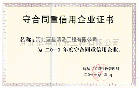 守合同重信用企業證書1