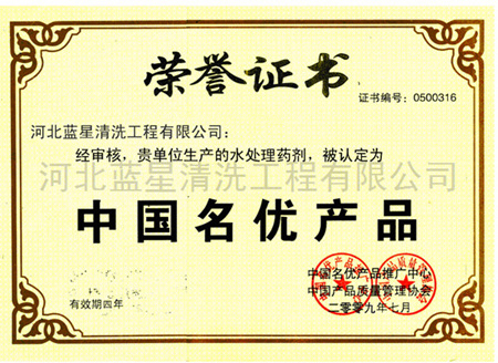 中國名優產品證書