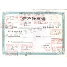 開戶許可證